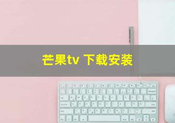 芒果tv 下载安装